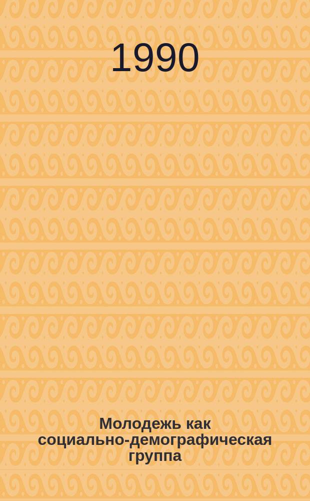 Молодежь как социально-демографическая группа : (Комплекс. регион. исслед.) : Автореф. дис. на соиск. учен. степ. д-ра экон. наук : (08.00.18)