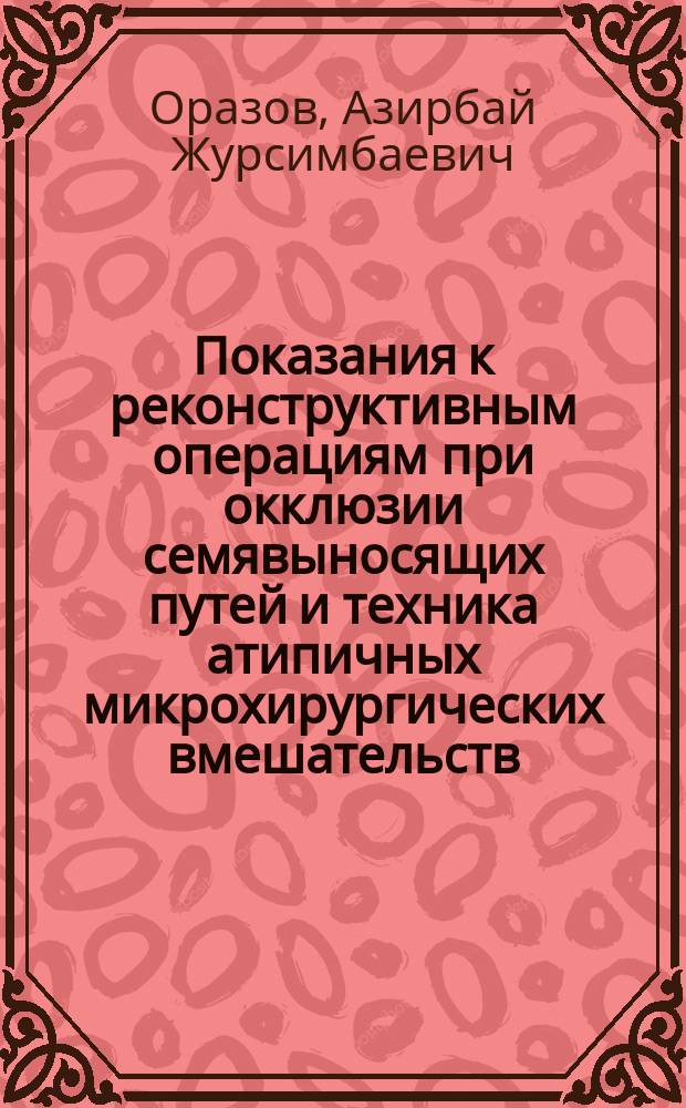 Показания к реконструктивным операциям при окклюзии семявыносящих путей и техника атипичных микрохирургических вмешательств : Автореф. дис. на соиск. учен. степ. канд. мед. наук : (14.00.27)