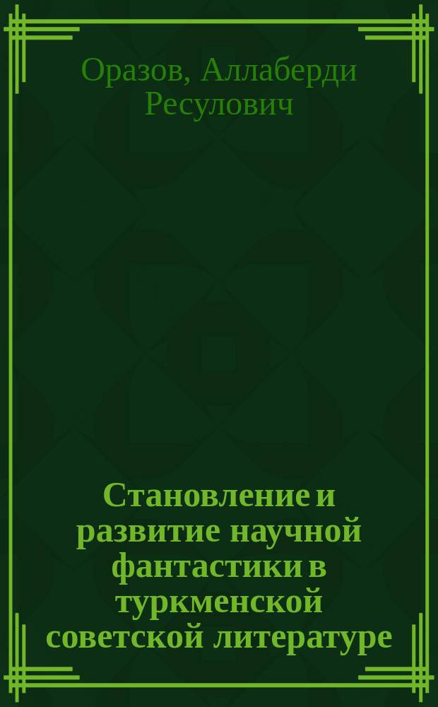 Становление и развитие научной фантастики в туркменской советской литературе : Автореф. дис. на соиск. учен. степ. канд. филол. наук : (10.01.02)