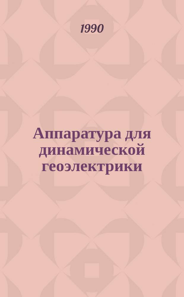 Аппаратура для динамической геоэлектрики