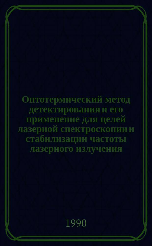 Оптотермический метод детектирования и его применение для целей лазерной спектроскопии и стабилизации частоты лазерного излучения : Автореф. дис. на соиск. учен. степ. канд. физ.-мат. наук : (01.04.03)