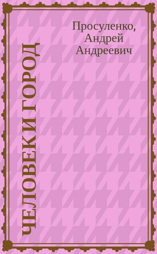 Человек и город : Соц.-экон. развитие городов Донец. обл