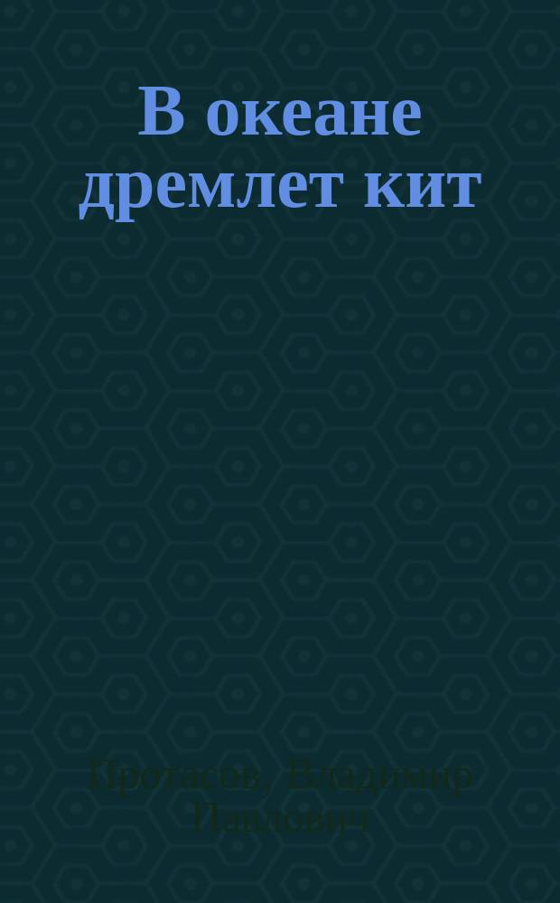 В океане дремлет кит : Стихотворения : Для дошк. возраста