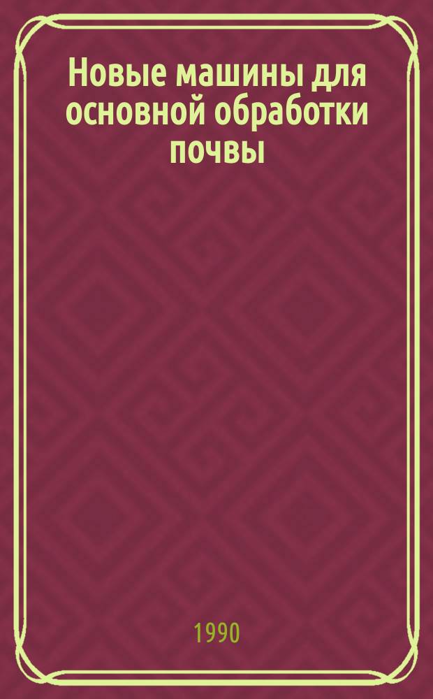 Новые машины для основной обработки почвы