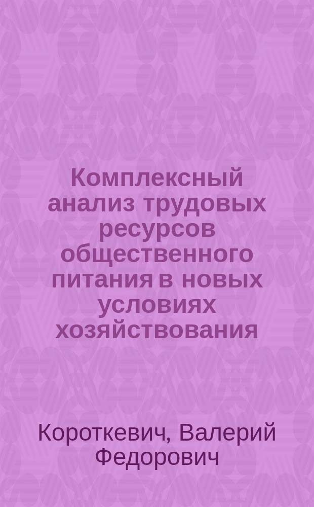 Комплексный анализ трудовых ресурсов общественного питания в новых условиях хозяйствования : Автореф. дис. на соиск. учен. степ. канд. экон. наук : (08.00.12)