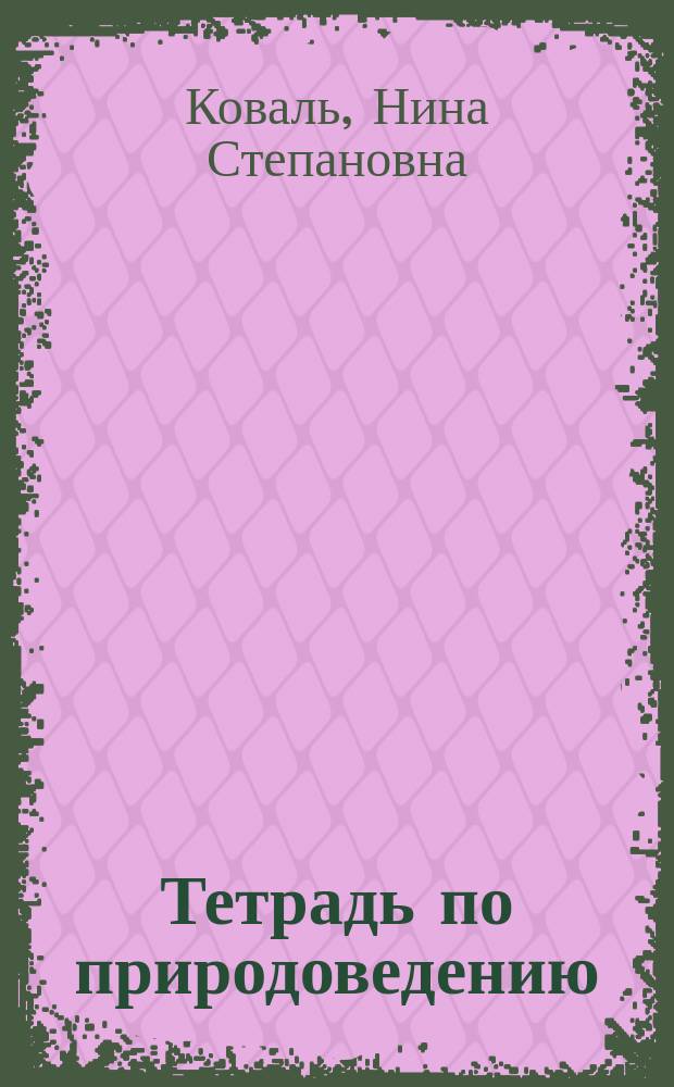 Тетрадь по природоведению : 4-й кл. : Учеб. пособие для четырехлет. нач. шк. : Пер. с укр