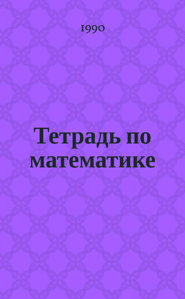Тетрадь по математике : Для 4-го кл. четырехлет. нач. шк. : Пер. с укр