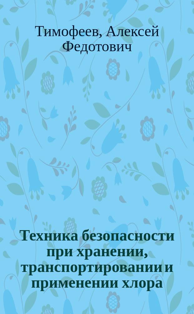 Техника безопасности при хранении, транспортировании и применении хлора