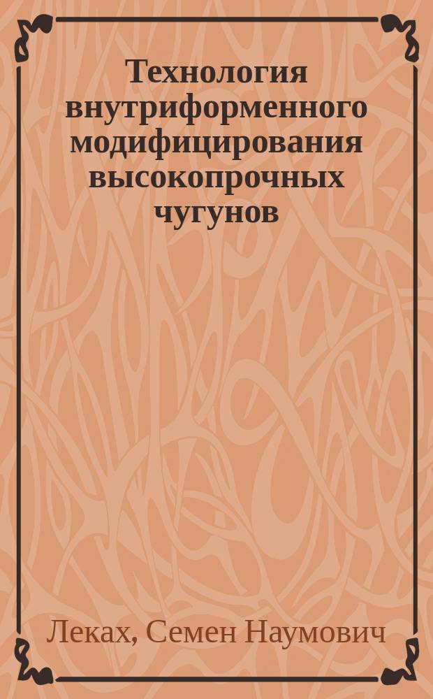 Технология внутриформенного модифицирования высокопрочных чугунов