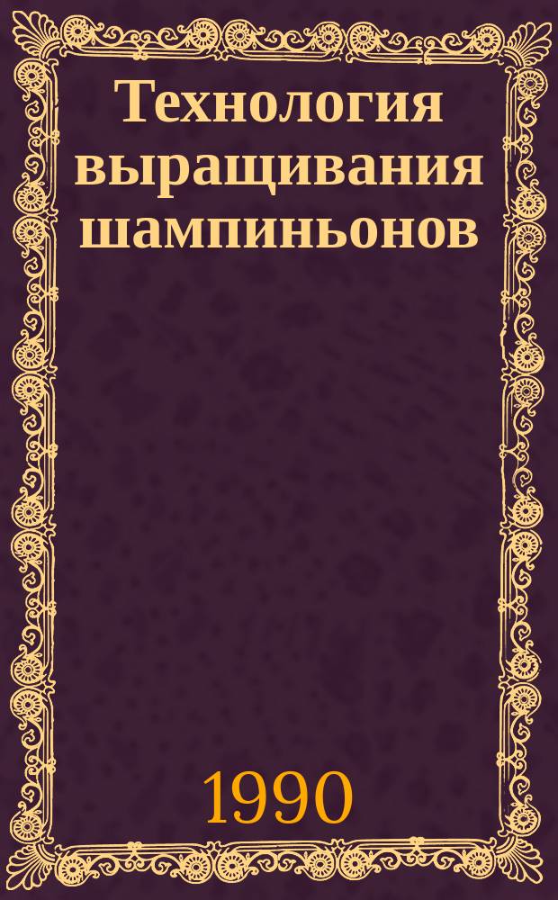 Технология выращивания шампиньонов : Рекомендации