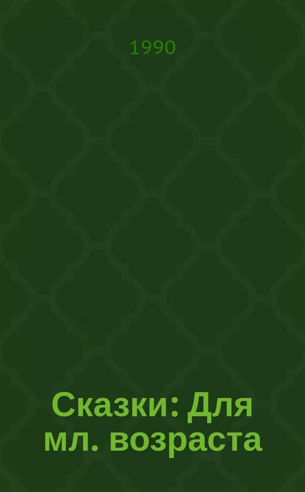Сказки : Для мл. возраста