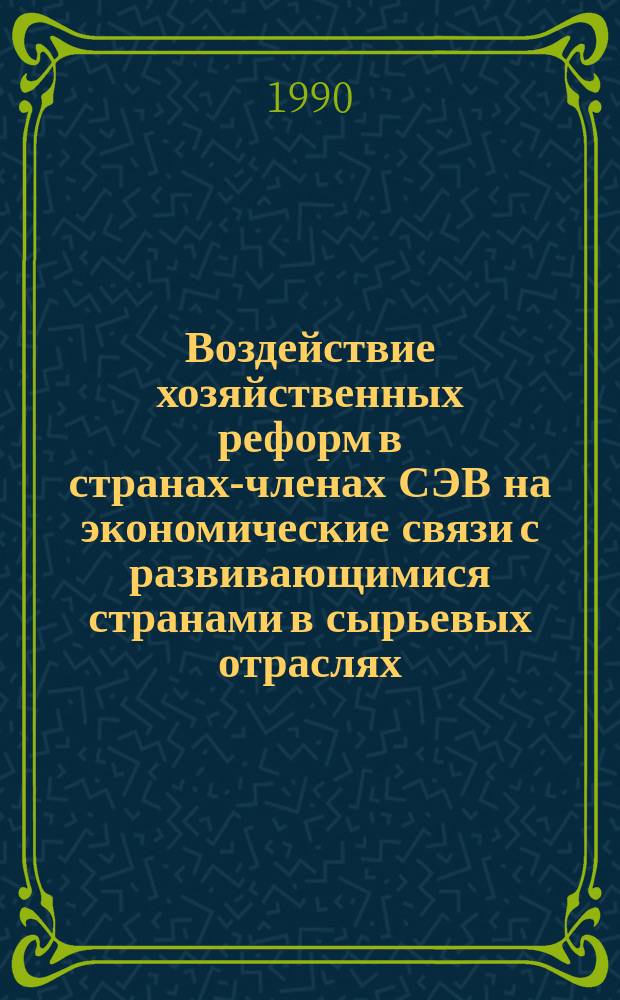 Воздействие хозяйственных реформ в странах-членах СЭВ на экономические связи с развивающимися странами в сырьевых отраслях : Автореф. дис. на соиск. учен. степ. к. э. н