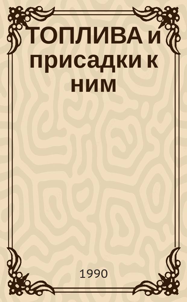 ТОПЛИВА и присадки к ним : Сб. ст