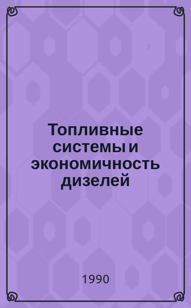 Топливные системы и экономичность дизелей