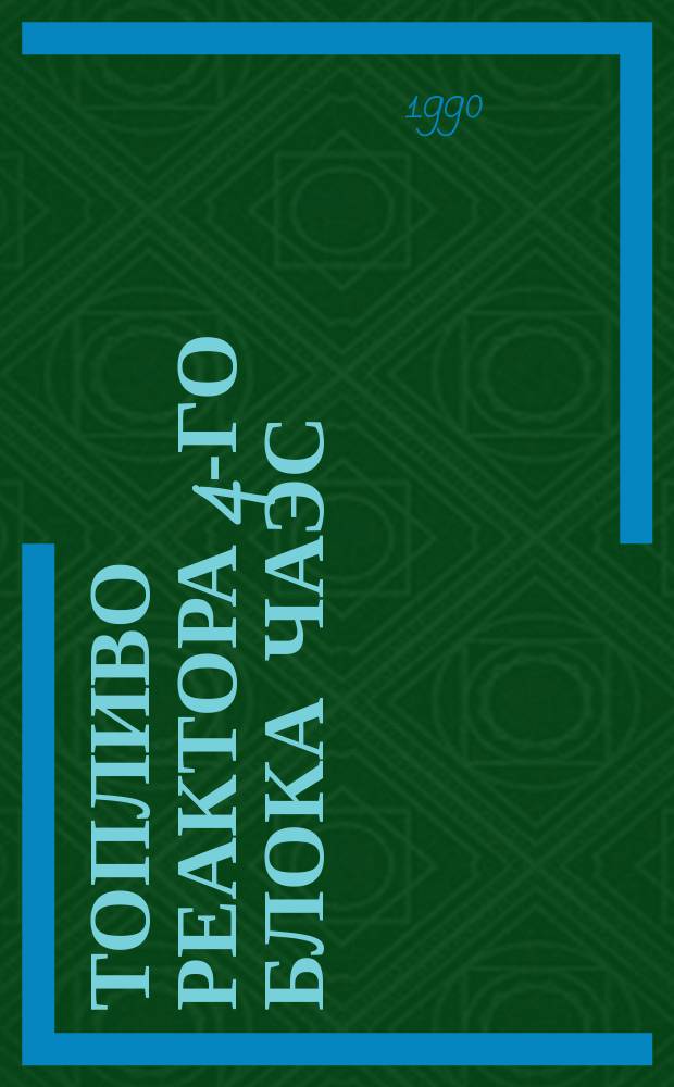 Топливо реактора 4-го блока ЧАЭС : (Крат. справ.)