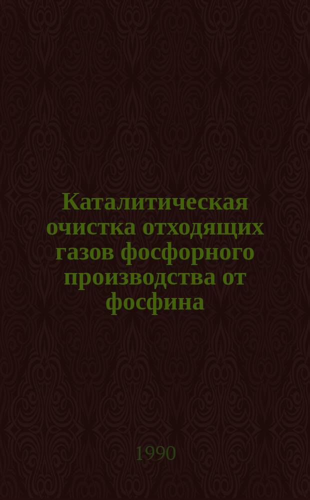 Каталитическая очистка отходящих газов фосфорного производства от фосфина : Автореф. дис. на соиск. учен. степ. к. т. н