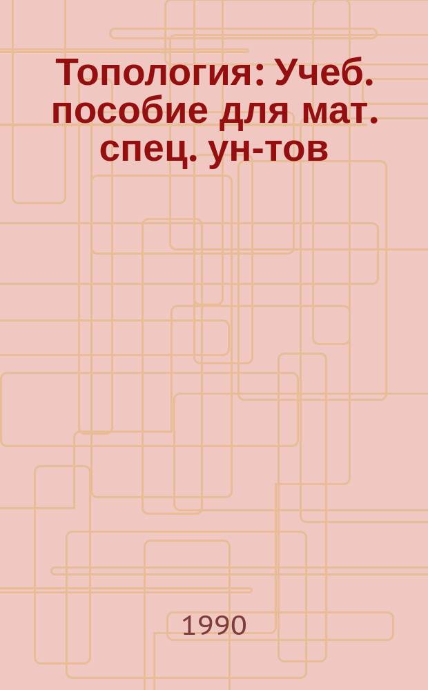 Топология : Учеб. пособие для мат. спец. ун-тов