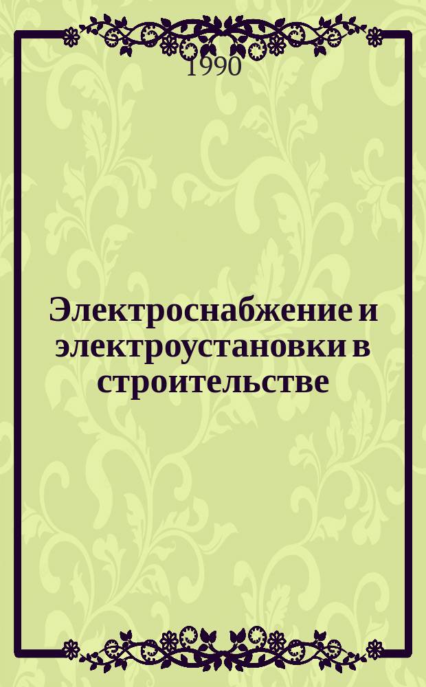 Электроснабжение и электроустановки в строительстве