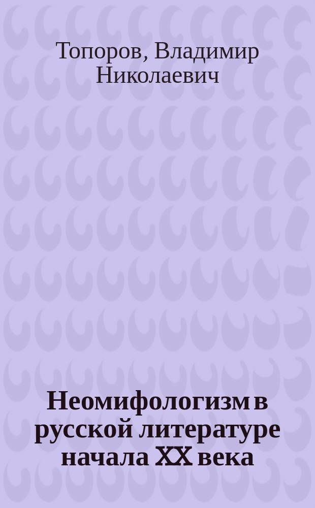 Неомифологизм в русской литературе начала XX века: Роман А.А. Кондратьева "На берегах Ярыни" = ⅠⅠ neomitologismo nella letteratura russa dell'inizio del XX secolo: Il romanzo di A.A. Kondrat'ev "Sulle riva della Jaryn"