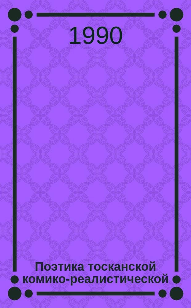 Поэтика тосканской комико-реалистической ("шуточной") лирики XIII-XIV вв. : Автореф. дис. на соиск. учен. степ. канд. филол. наук : (10.01.05)