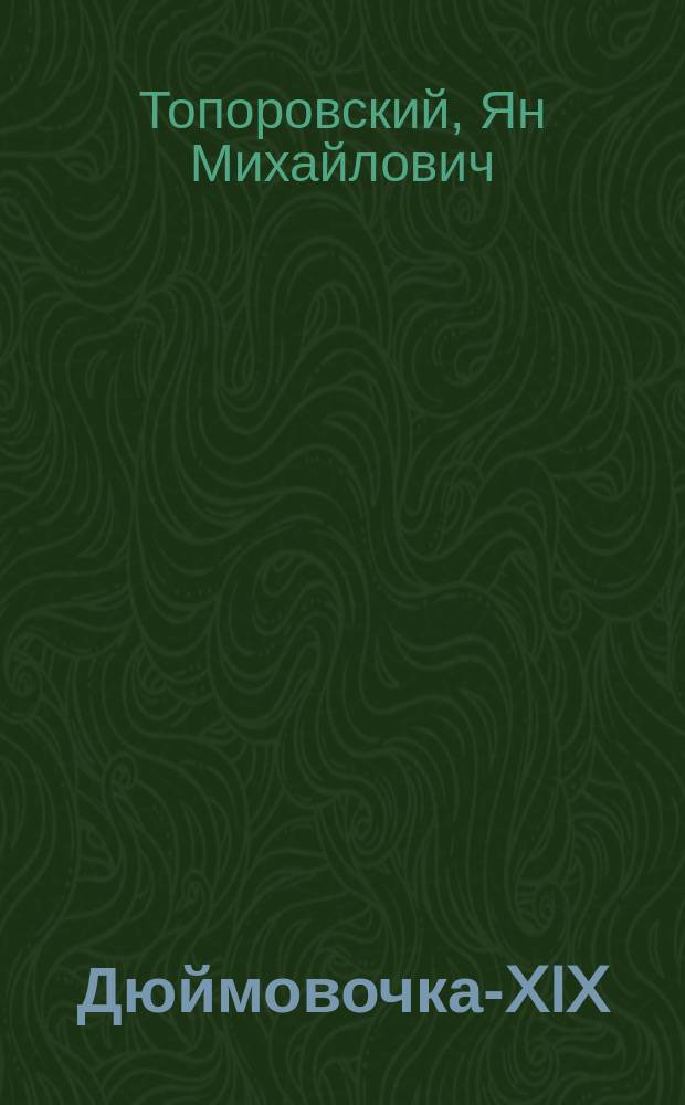 Дюймовочка-XIX : Повести-сказки : Для сред. шк. возраста