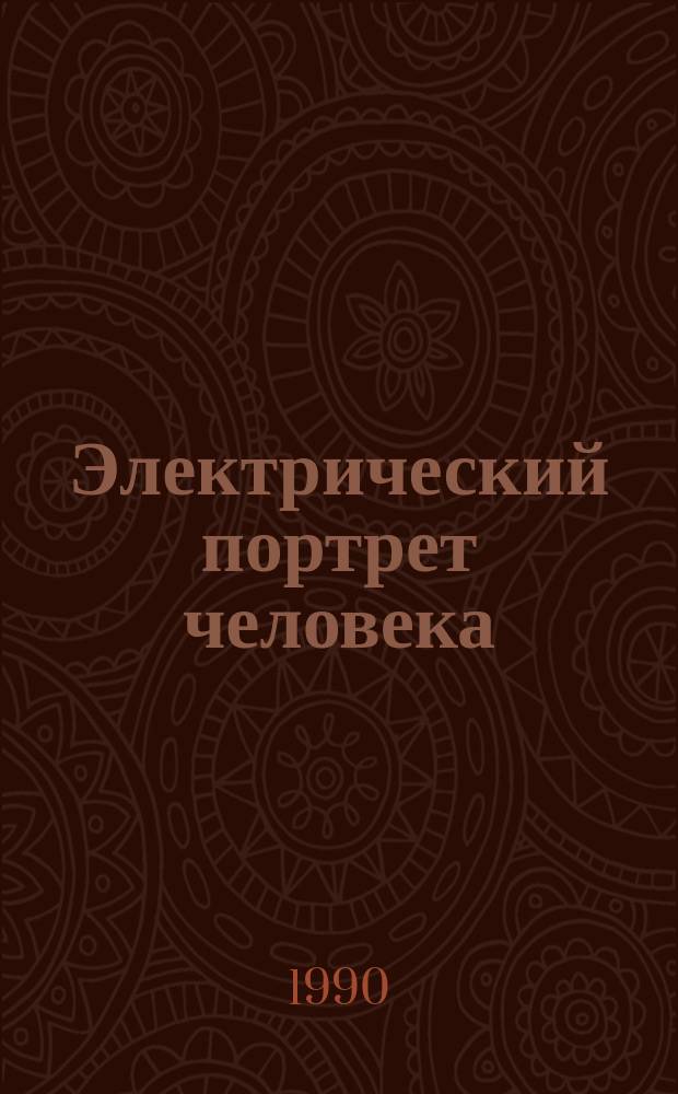 Электрический портрет человека