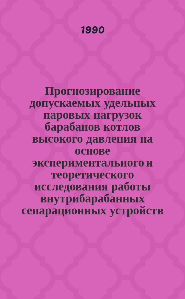 Прогнозирование допускаемых удельных паровых нагрузок барабанов котлов высокого давления на основе экспериментального и теоретического исследования работы внутрибарабанных сепарационных устройств : Автореф. дис. на соиск. учен. степ. канд. техн. наук : (05.04.01)