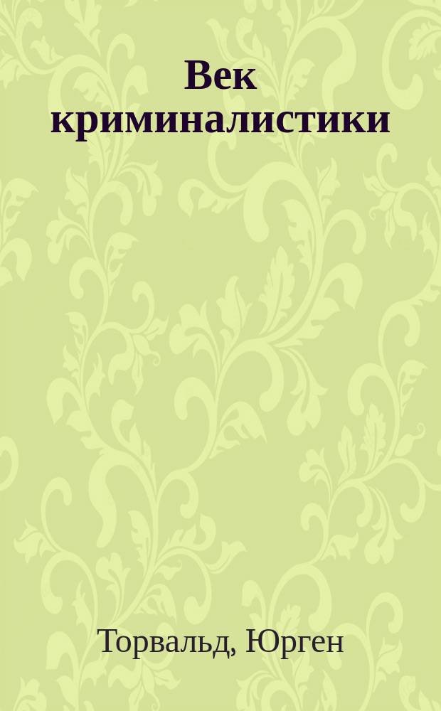 Век криминалистики