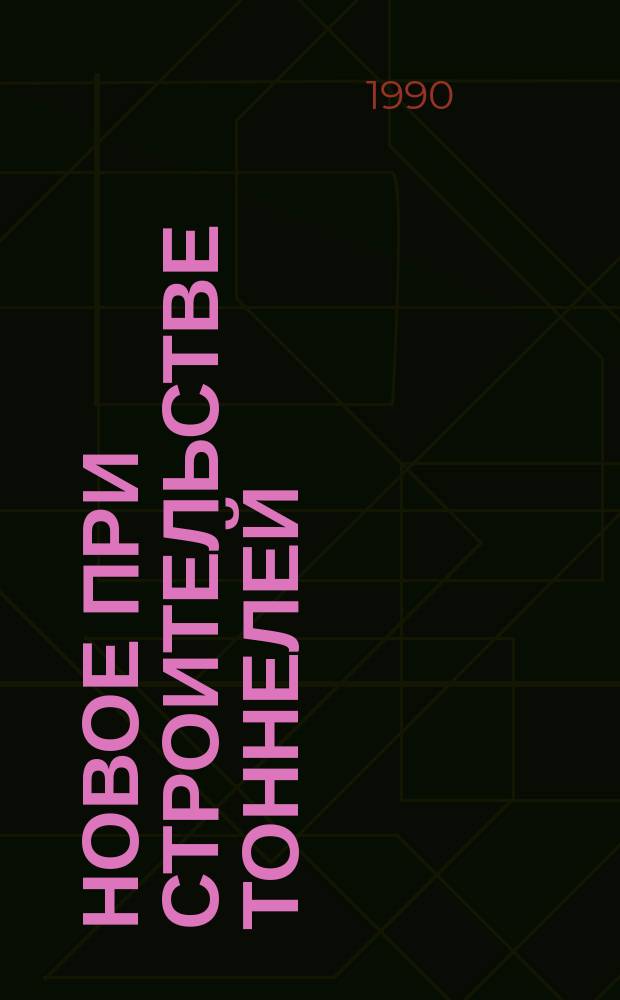 Новое при строительстве тоннелей : Учеб. пособие