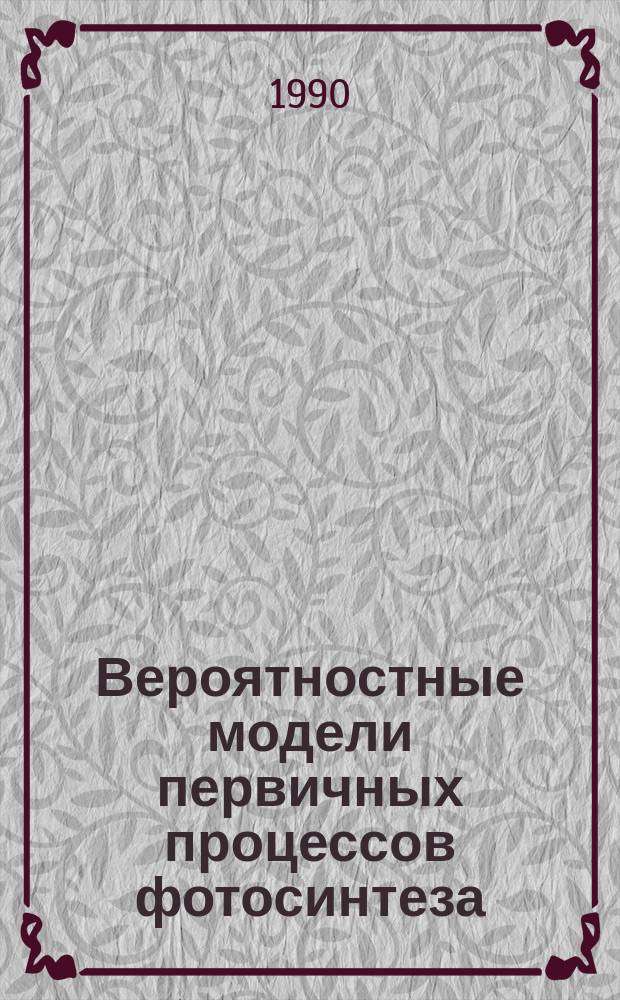 Вероятностные модели первичных процессов фотосинтеза : Автореф. дис. на соиск. учен. степ. канд. физ.-мат. наук : (03.00.02)