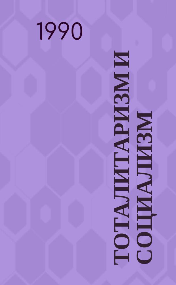 Тоталитаризм и социализм : Сб. ст.