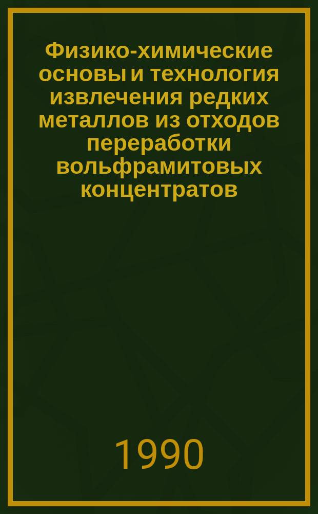 Физико-химические основы и технология извлечения редких металлов из отходов переработки вольфрамитовых концентратов : Автореф. дис. на соиск. учен. степ. к. т. н