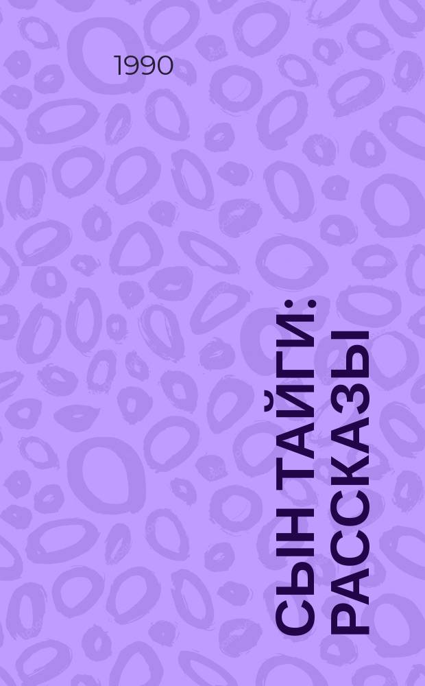 Сын тайги : Рассказы : Для сред. шк. возраста