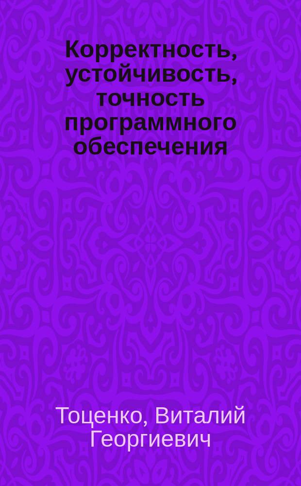 Корректность, устойчивость, точность программного обеспечения
