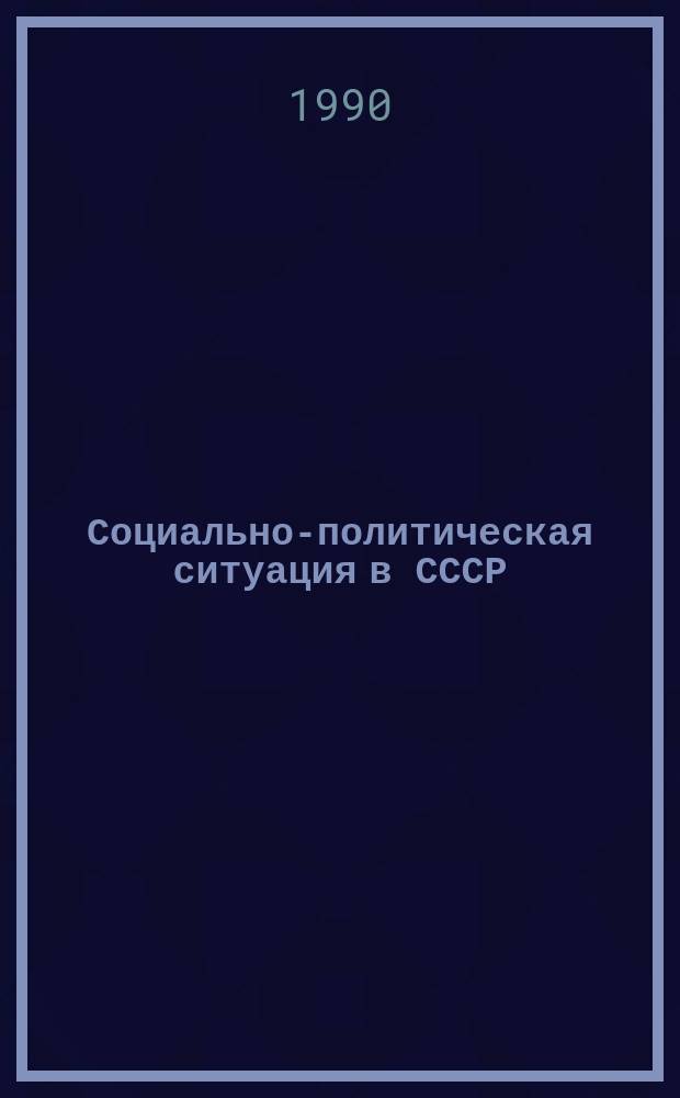 Социально-политическая ситуация в СССР