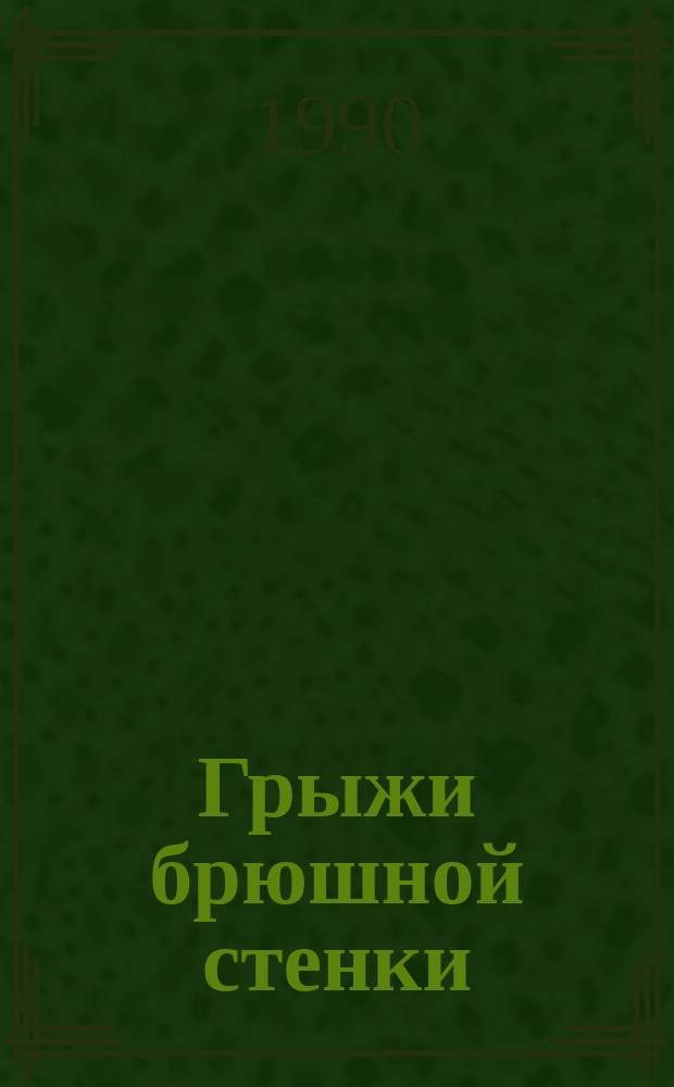 Грыжи брюшной стенки