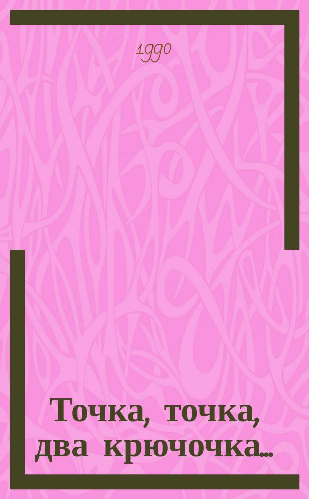 Точка, точка, два крючочка... : Игры для дошкольников : Кн. для родителей