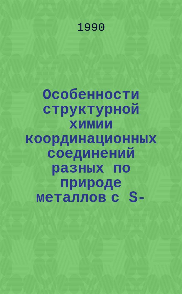 Особенности структурной химии координационных соединений разных по природе металлов с S-, O-, N- содержащими полидентатными органическими лигандами : Автореф. дис. на соиск. учен. степ. д. х. н