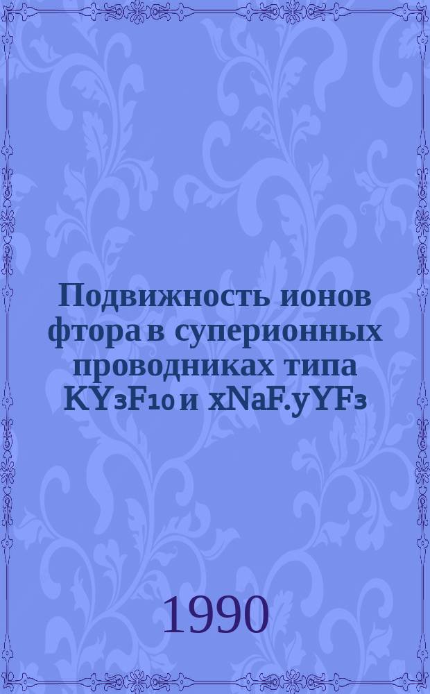 Подвижность ионов фтора в суперионных проводниках типа KY₃F₁₀ и xNaF.yYF₃ : Автореф. дис. на соиск. учен. степ. канд. физ.-мат. наук : (01.04.07)