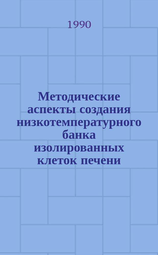 Методические аспекты создания низкотемпературного банка изолированных клеток печени : (Эксперим. исслед.) : Автореф. дис. на соиск. учен. степ. канд. мед. наук : (14.00.41)