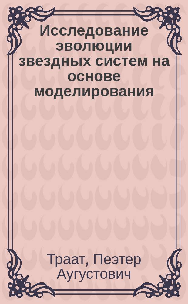 Исследование эволюции звездных систем на основе моделирования : Автореф. дис. на соиск. учен. степ. канд. физ.-мат. наук : (01.03.02)