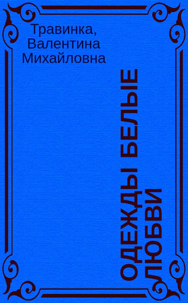 Одежды белые любви : Стихи