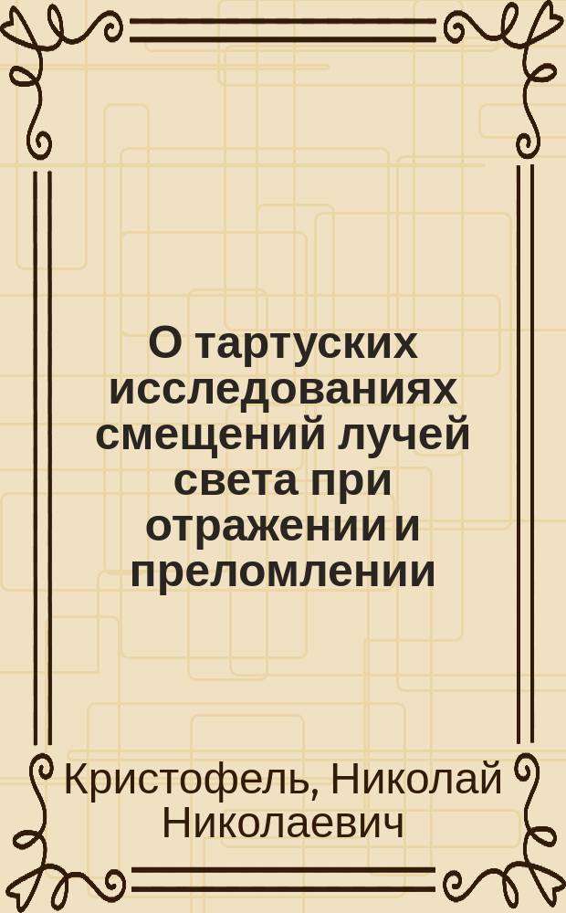 О тартуских исследованиях смещений лучей света при отражении и преломлении : Сб. ст.