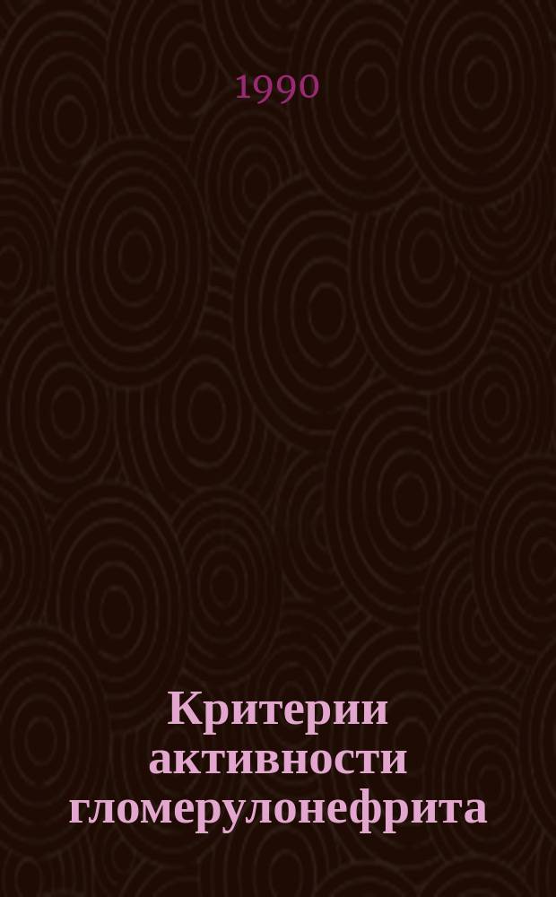 Критерии активности гломерулонефрита : Тез. докл