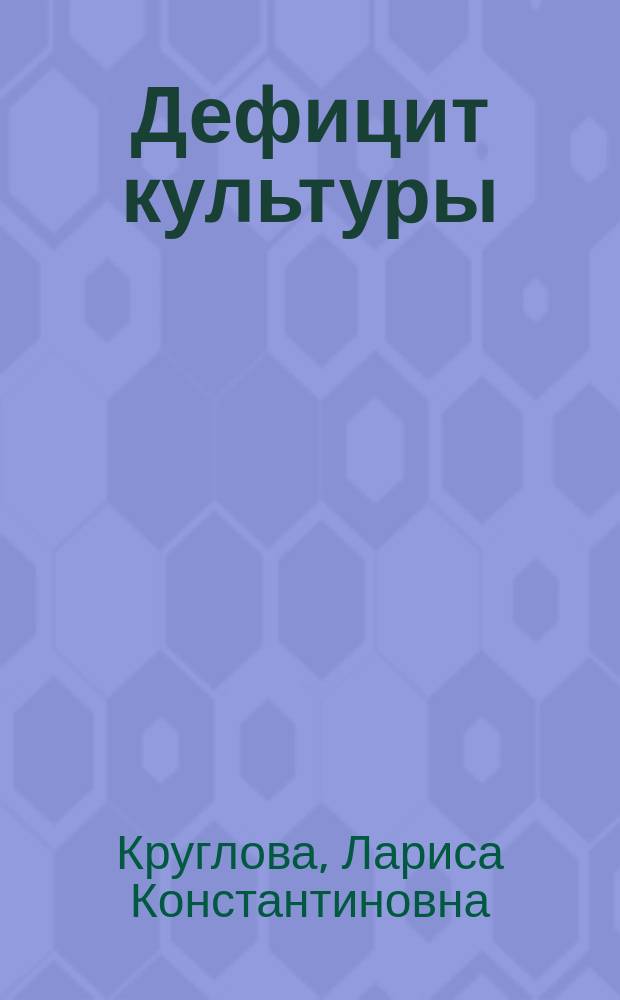 Дефицит культуры: пути преодоления