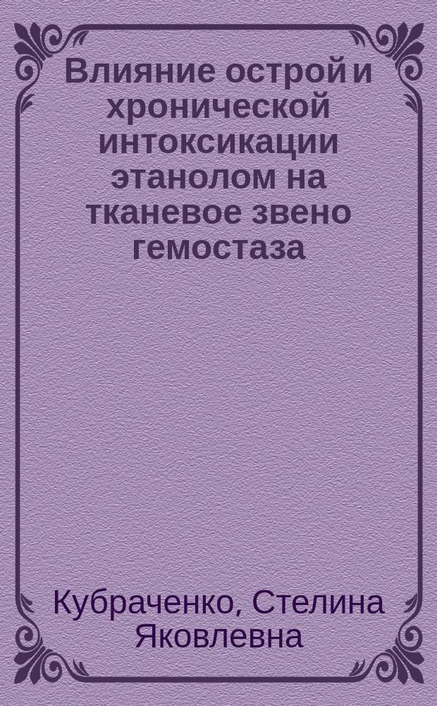 Влияние острой и хронической интоксикации этанолом на тканевое звено гемостаза : Автореф. дис. на соиск. учен. степ. канд. биол. наук : (14.00.20)