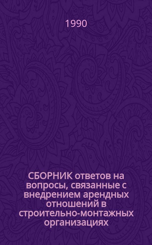 СБОРНИК ответов на вопросы, связанные с внедрением арендных отношений в строительно-монтажных организациях