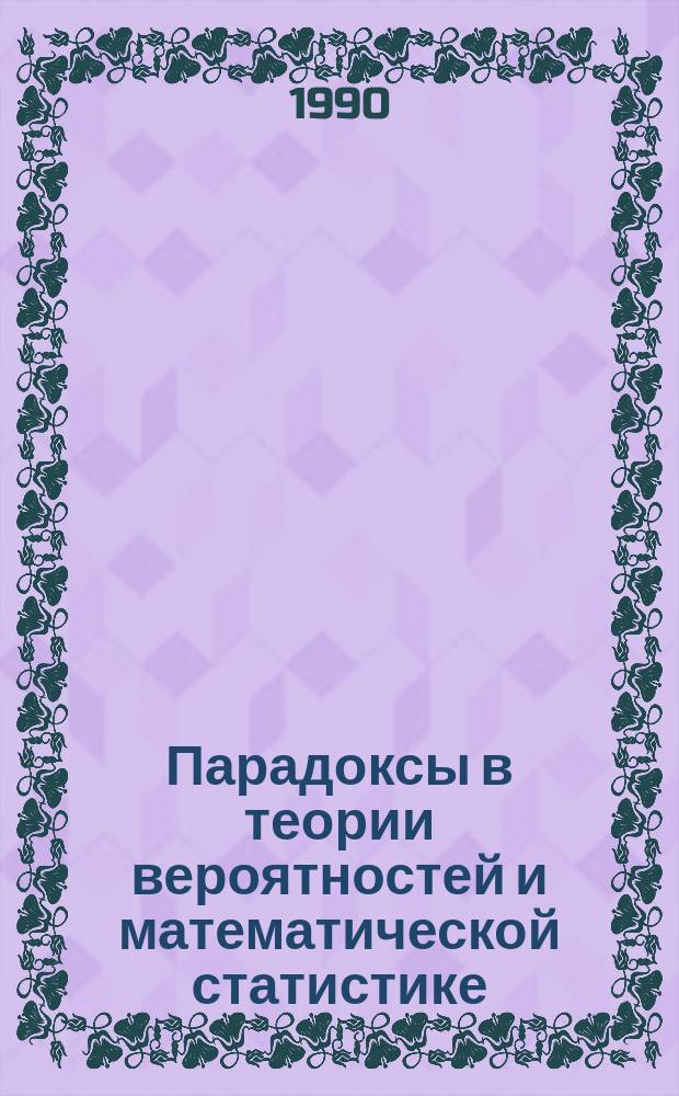 Парадоксы в теории вероятностей и математической статистике