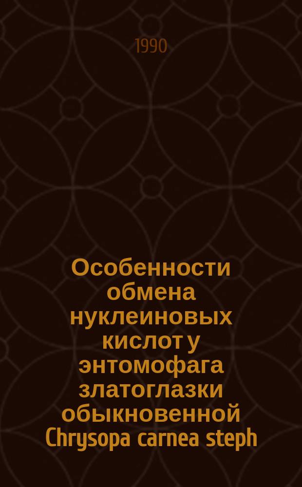 Особенности обмена нуклеиновых кислот у энтомофага златоглазки обыкновенной Chrysopa carnea steph : Автореф. дис. на соиск. учен.степ. канд. биол. наук : (03.00.04)