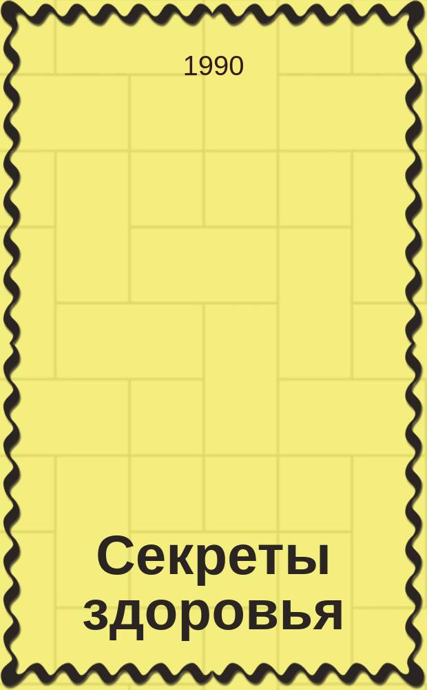 Секреты здоровья : Способы лечения заболеваний органов пищеварения